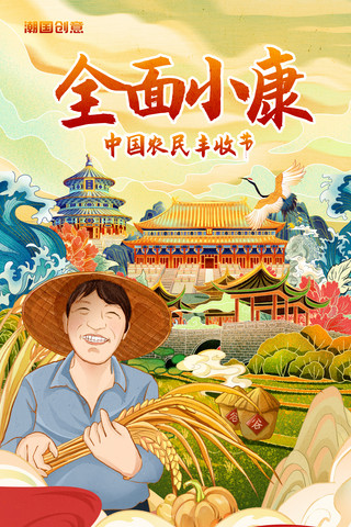 农民插秧的海报模板_简约全面小康中国农民丰收节宣传海报