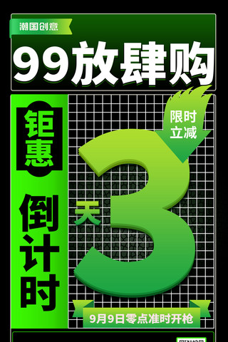 海报99海报模板_简约99九九划算节倒计时促销活动海报3天创意绿色