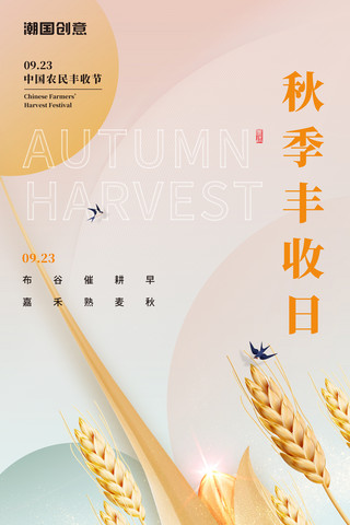 中国门牌海报模板_中国农民丰收秋季丰收日简约风小麦黄色收获麦穗海报