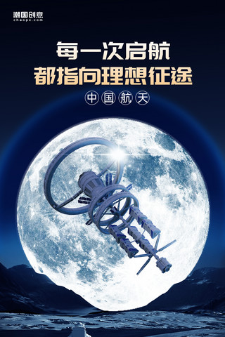 科技夜空海报模板_航天发展月球空间站蓝色简约大气海报宇宙夜空