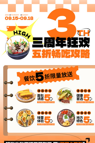 周年庆庆典海报模板_黄色创意餐饮美食行业周年庆营销海报菜单