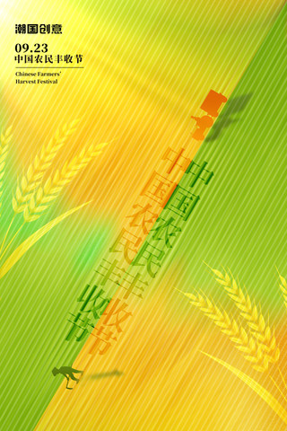 简约创意中国农民丰收节宣传海报麦田田地