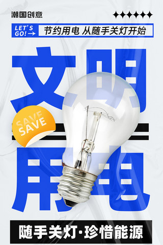 暖光灯泡海报模板_文明用电节约用电节能环保珍惜能源酸性大字宣传海报