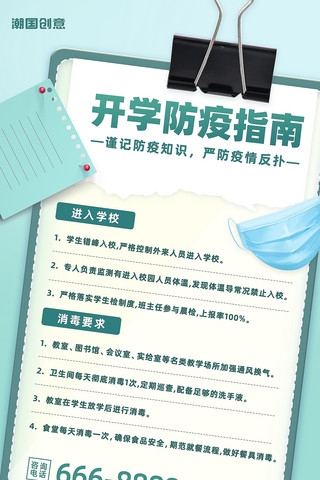 悬挂夹子海报模板_浅绿色开学防疫指南开学季防疫政策通知公告