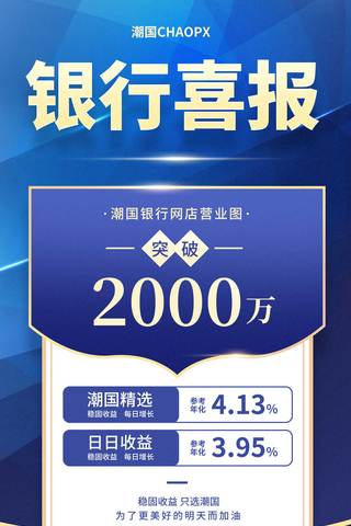 业绩追踪海报模板_蓝色商务金融银行喜报战报销售业绩海报