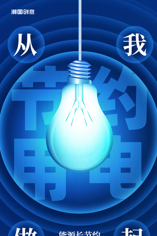 免抠的png灯泡海报模板_简约蓝色节约用电从我做起宣传海报供电