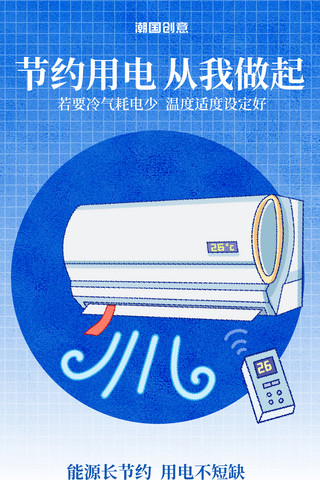 节约用电漫画海报模板_简约蓝色节约用电从我做起空调节能宣传海报