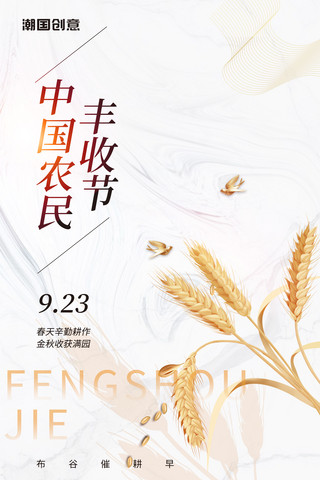 中国农民丰收节简约风麦穗海报