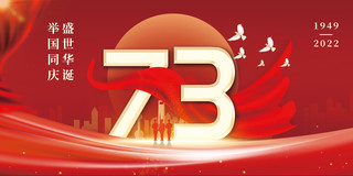 10月1日国庆节73周年举国同庆盛世华诞红色烫金展板