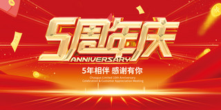 中医周年庆海报海报模板_5周年庆五年相伴感谢有你红色大气3D立体展板