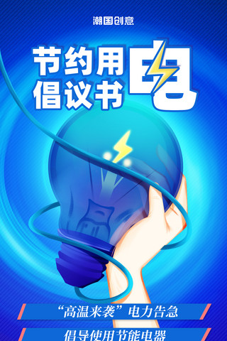 想法灯泡3d海报模板_简约蓝色节约用电节能宣传海报