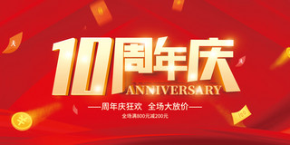 红色10海报模板_10周年店庆促销全场大放价红色大气立体banner