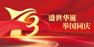 十月一日国庆节73周年盛世华诞举国同庆红色喜庆大气展板