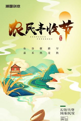 中国农民丰收节秋季丰收日国潮风小麦黄色收获麦穗海报