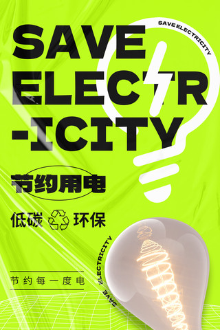 乌丝灯泡海报模板_节约用电省电公益绿色环保海报通知宣传节能