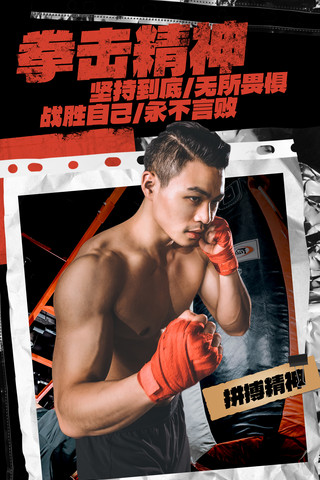运动内容展板海报模板_体育健身运动搏击宣传海报拳击宣传海报拼贴创意潮流海报