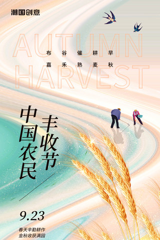 简约日海报模板_中国农民丰收节秋季丰收日简约风小麦粉色收获麦穗海报