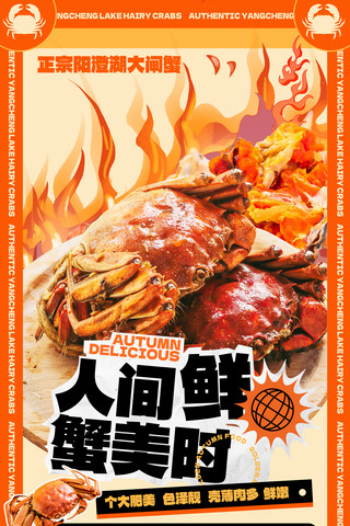 餐饮美食秋季秋天大闸蟹螃蟹黄色创意美食海报生鲜