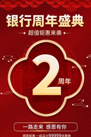 国风大气海报海报模板_银行周年盛典平面海报设计红色中国风喜庆