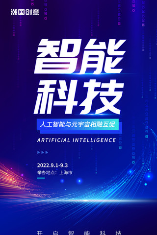 人工智能蓝色渐变科技风智联世界元生无界元宇宙创新智能时代海报