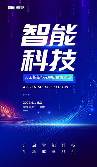 人工智能蓝色渐变科技风智联世界元生无界元宇宙创新智能时代海报