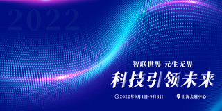 上海出版社海报模板_智联世界元生无界科技引领未来人工智能大会蓝色展板