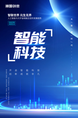 人工智能蓝色科技风智联世界元生无界元宇宙创新智能时代海报