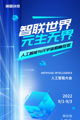 蓝科技海报海报模板_人工智能蓝青色渐变科技风智联世界元生无界元宇宙创新智能时代海报