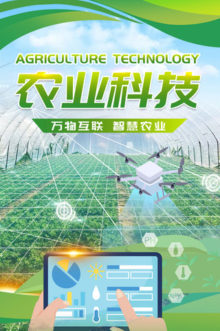 产业数据海报模板_农业科技助农智慧大数据绿色海报