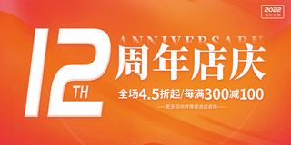 活动促销5折海报模板_12周年店庆周年大促满减促销橙色展板