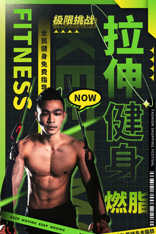 绿色健身运动健气男教拉伸牵引运动潮流海报