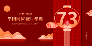 新时代中国特色社会主义免费海报模板_简约红色中国风国庆国庆节新中国建立73周年海报