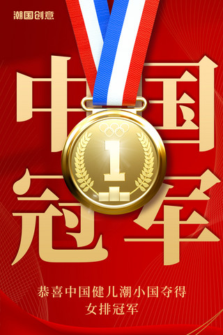 简约运动海报海报模板_中国冠军运动健儿夺冠时刻红色简约大气海报