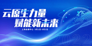上海红烧肉海报模板_云原生力量赋能新未来人工智能大会蓝色科技大气展板
