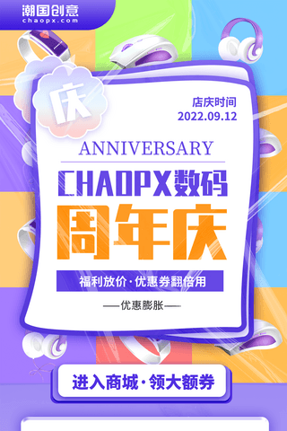十六周年庆海报模板_创意时尚数码商城周年庆促销活动长图海报