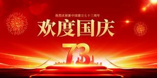 简约红色喜庆国庆国庆节欢度国庆73周年展板