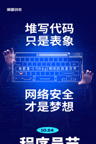 网络资产海报模板_简约蓝色程序员节网络安全节日海报