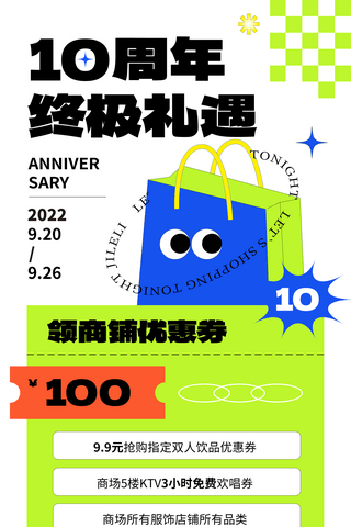 商场买鞋海报模板_周年商场活动长图绿色弥散渐变简约扁平10周年长图H5店庆