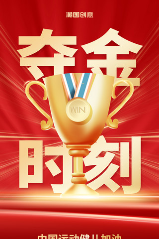 手拿奖牌海报模板_红色喜庆夺金时刻冠军夺冠宣传海报体育比赛精神