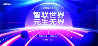 项目信息展板海报模板_简约蓝色科技人工智能大会智联世界元生无界展板