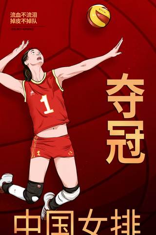 中国女排夺冠女排精神宣传海报体育运动竞技