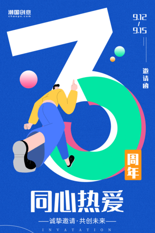 蓝色扁平风公司企业3周年庆典邀请函平面海报