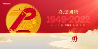 我和我祖国海报模板_简约国庆国庆节十一喜迎国庆73周年展板
