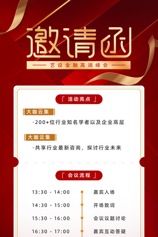 冲泡流程海报模板_红色创意金融峰会大咖邀请函海报红金商务活动流程