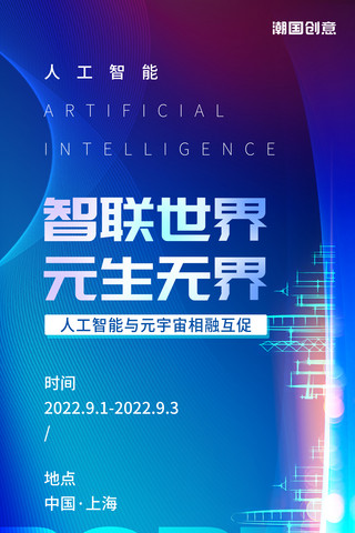 ai科技智能海报模板_人工智能蓝色科技风智联世界元生无界元宇宙AI智能创新智能时代海报