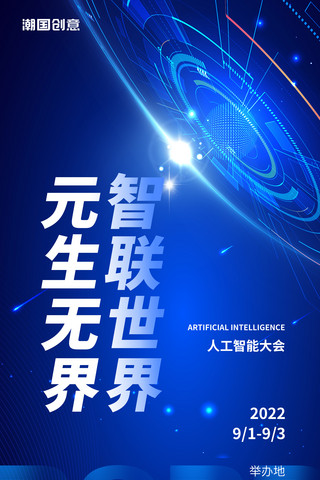 人工智能蓝色科技风智联世界元生无界元宇宙创新智能时代海报