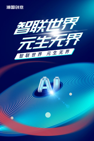 智能ai科技海报模板_人工智能AI蓝色科技风智联世界元生无界元宇宙创新智能时代海报