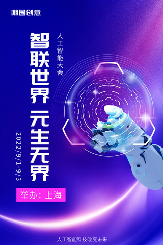 人工智能蓝紫色渐变科技风智联世界元生无界元宇宙创新智能时代海报