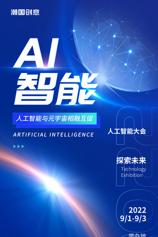 人工智能蓝色科技风AI智能智联世界元生无界元宇宙创新智能时代海报