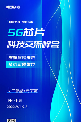 悦享心时代海报模板_人工智能5G芯片蓝色科技风智联世界元生无界元宇宙创新智能时代海报